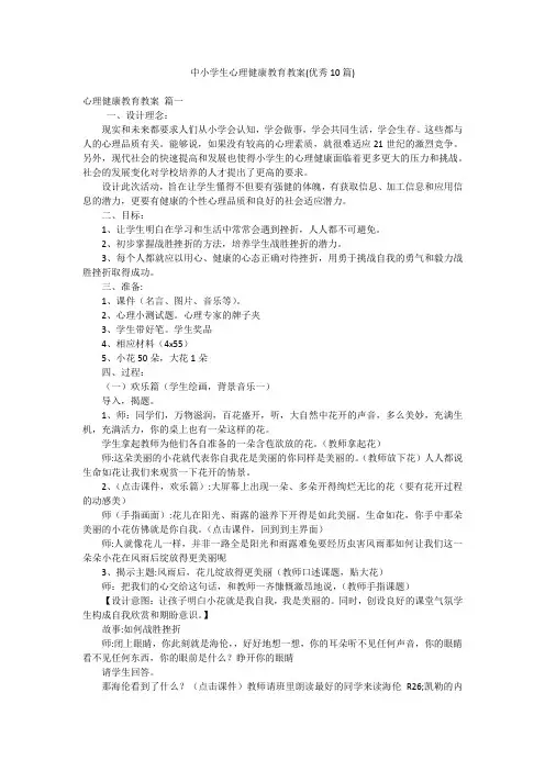 中小学生心理健康教育教案(优秀10篇)