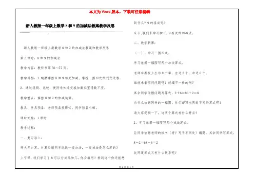 新人教版一年级上数学8和9的加减法教案教学反思