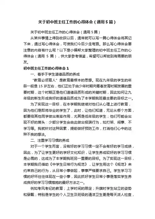 关于初中班主任工作的心得体会（通用5篇）