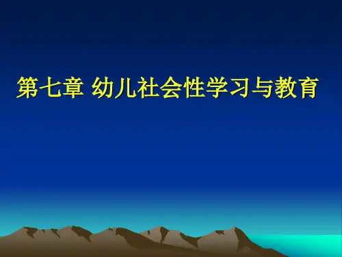 自考学前教育心理学第七章幼儿社会性学习与教育