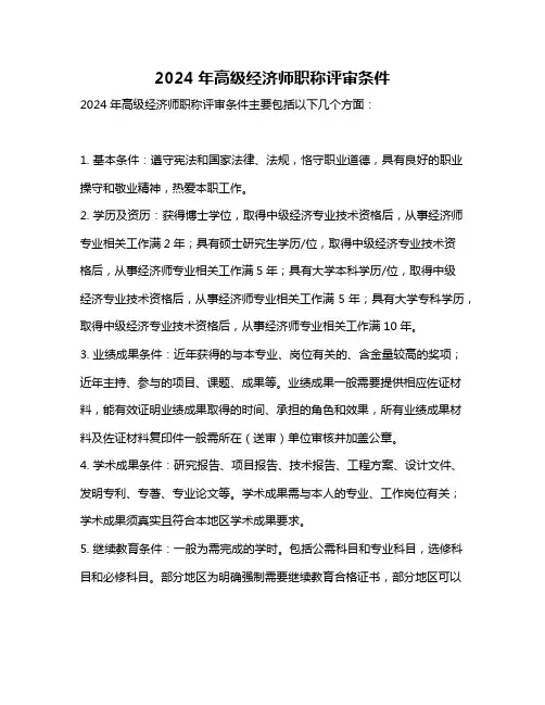 2024年高级经济师职称评审条件