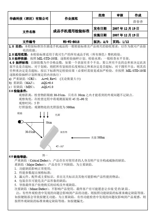 成品手机通用检验标准