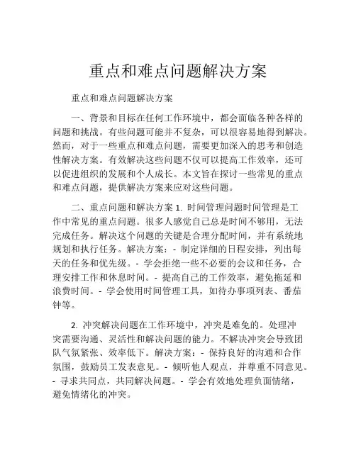 重点和难点问题解决方案