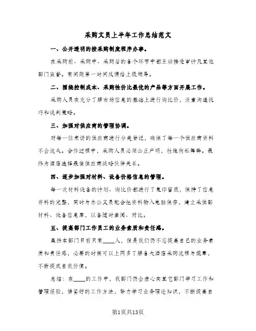 采购文员上半年工作总结范文(6篇)