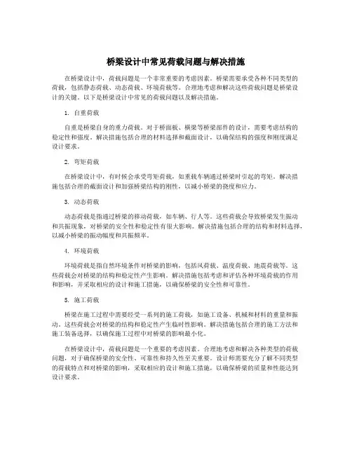 桥梁设计中常见荷载问题与解决措施