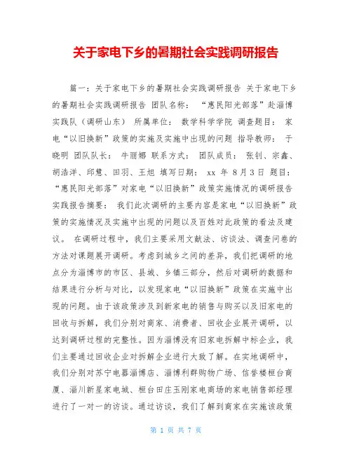 关于家电下乡的暑期社会实践调研报告