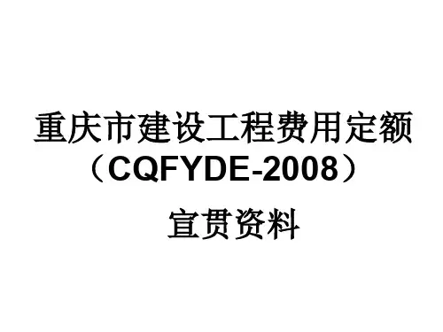 重庆市建设工程费用定额