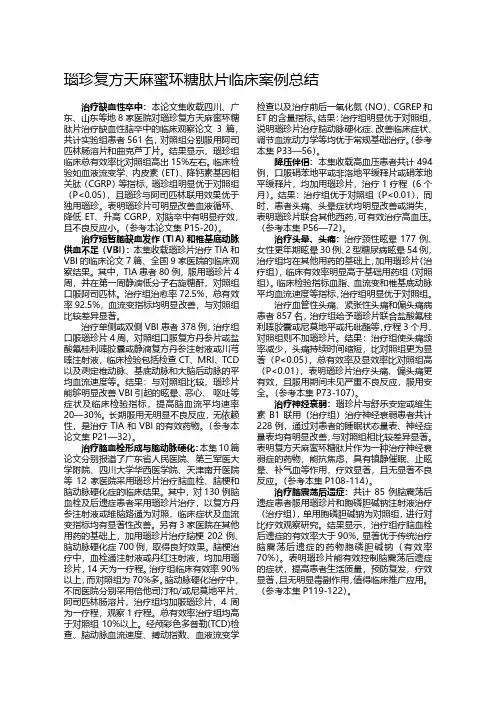 瑙珍复方天麻蜜环糖肽片临床案例总结 (2)