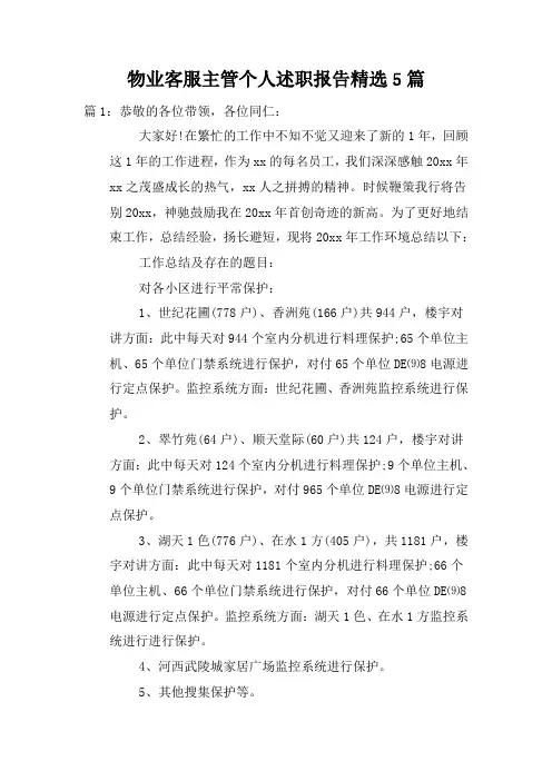 物业客服主管个人述职报告精选5篇