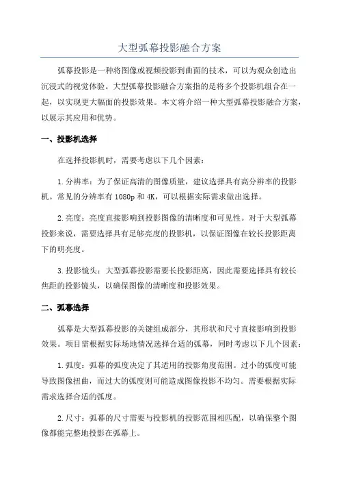 大型弧幕投影融合方案