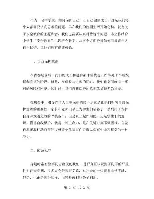如何引导青年人自主保护,让他们拥有健康成长——中学生“安全教育”主题班会教案