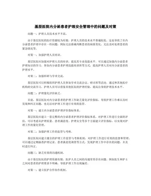 基层医院内分泌患者护理安全管理中的问题及对策