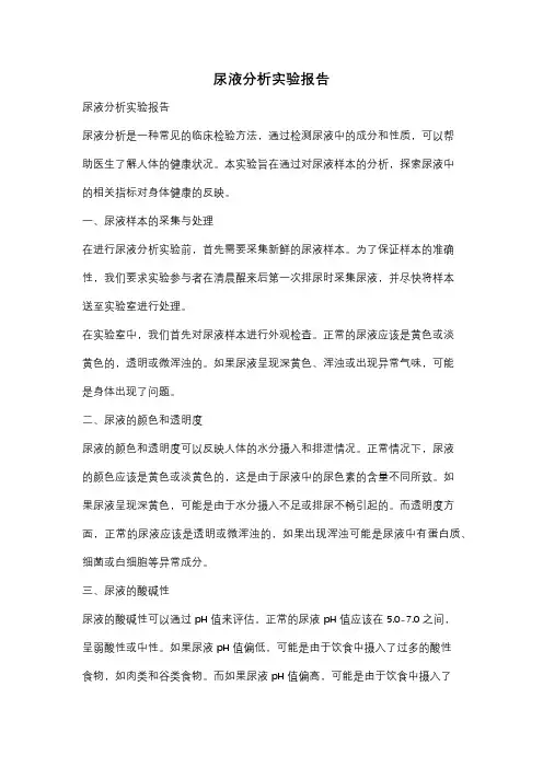 尿液分析实验报告