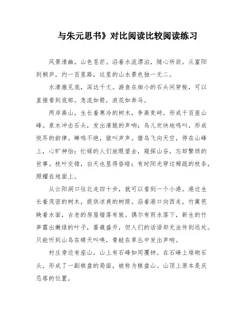 与朱元思书》对比阅读比较阅读练习