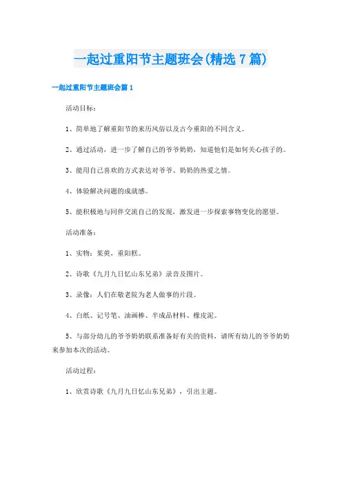 一起过重阳节主题班会(精选7篇)