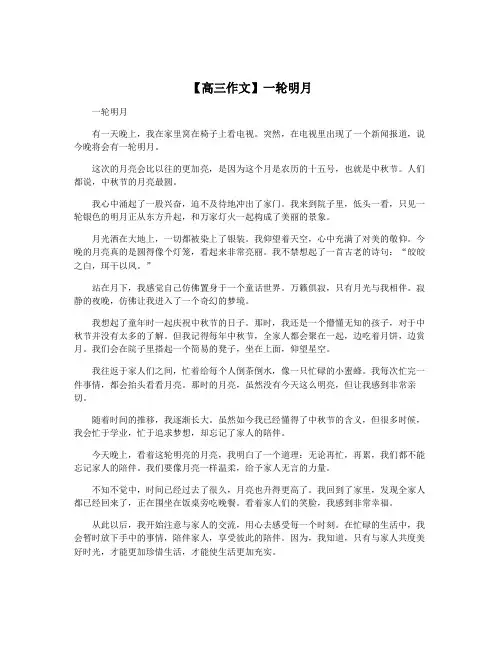 【高三作文】一轮明月