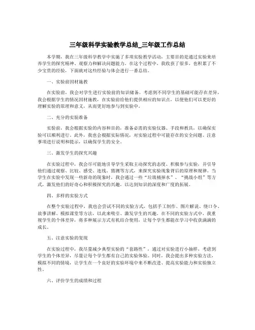 三年级科学实验教学总结_三年级工作总结