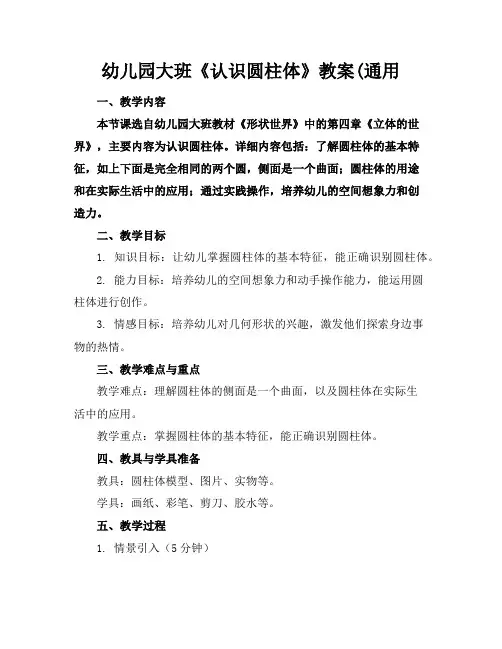 幼儿园大班《认识圆柱体》教案(通用