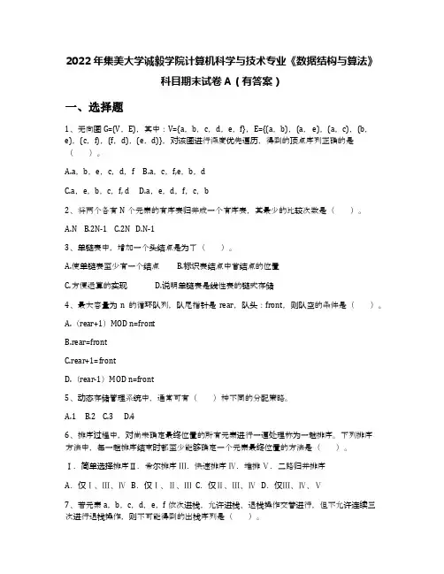 2022年集美大学诚毅学院计算机科学与技术专业《数据结构与算法》科目期末试卷A(有答案)