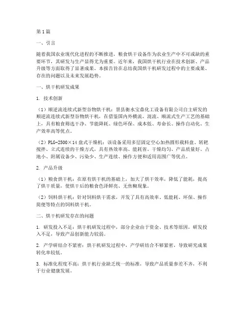烘干机研发总结报告范文(3篇)