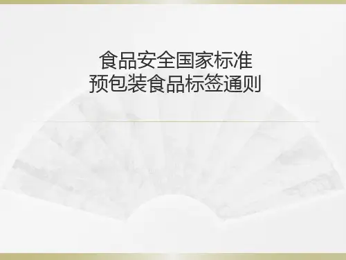 食品安全国家标准《预包装食品标签通则》解读、讲解、宣讲PPT