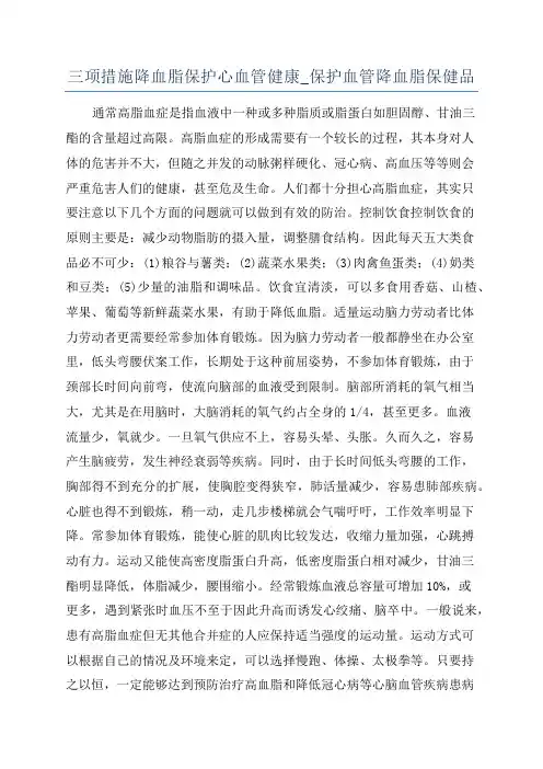 三项措施降血脂保护心血管健康_保护血管降血脂保健品