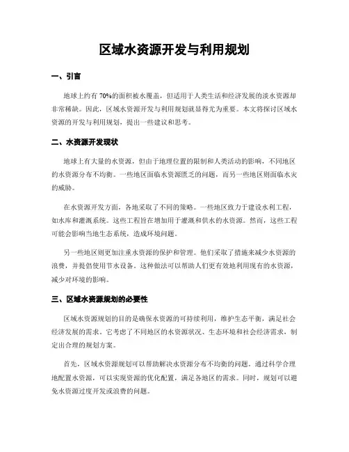 区域水资源开发与利用规划