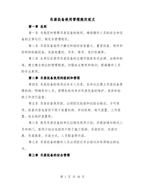吊装设备使用管理规定范文（4篇）