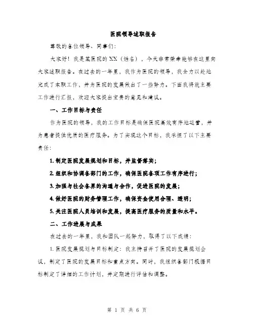 医院领导述职报告（2篇）
