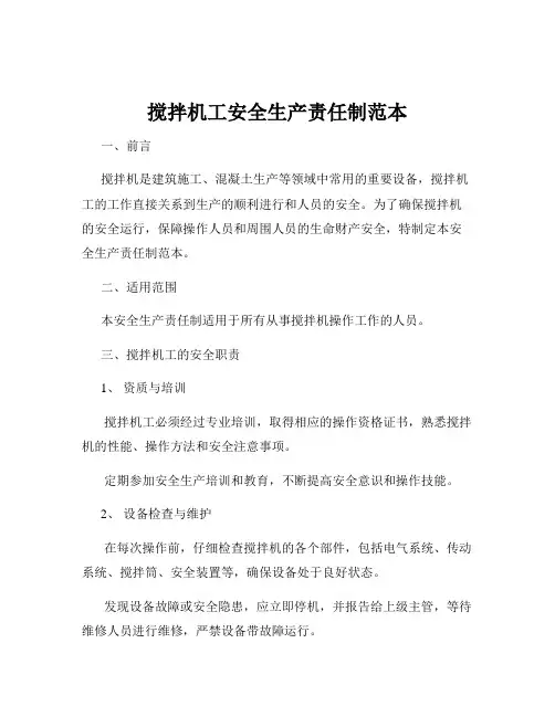 搅拌机工安全生产责任制范本