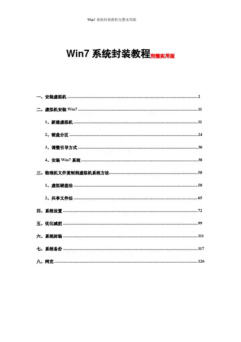 Win7系统封装教程完整实用版