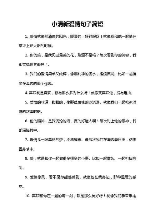 小清新爱情句子简短