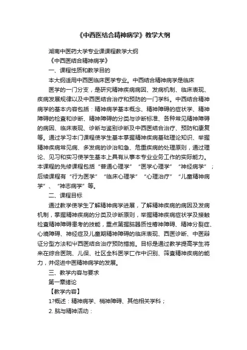《中西医结合精神病学》教学大纲