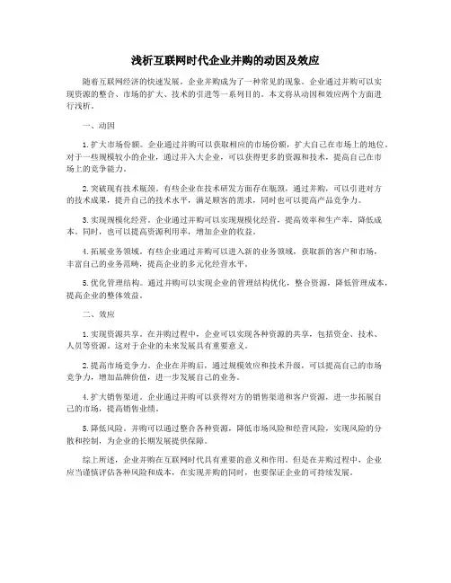 浅析互联网时代企业并购的动因及效应