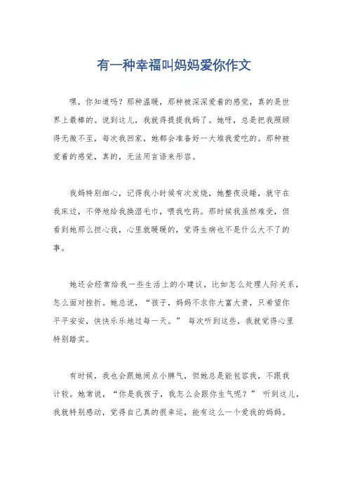 有一种幸福叫妈妈爱你作文