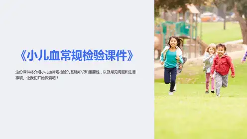 《小儿血常规检验课件》