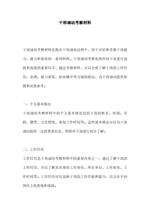干部调动考察材料