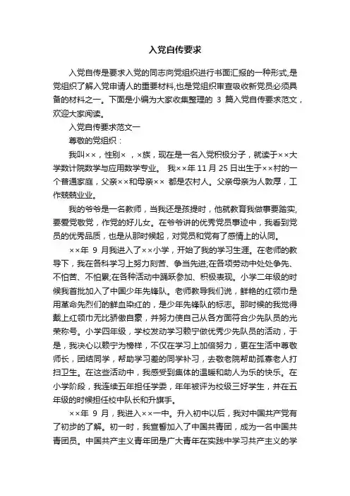 入党自传要求