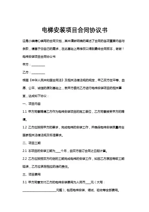 电梯安装项目合同协议书