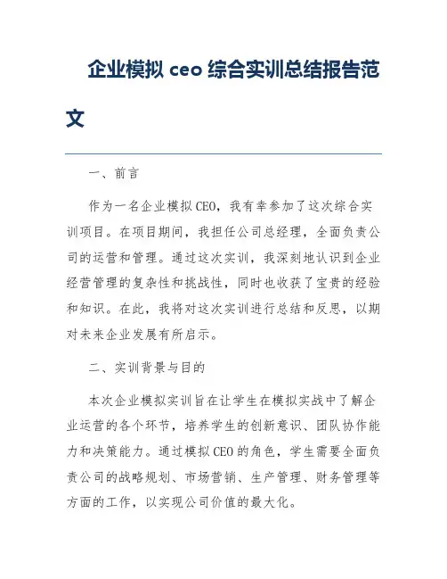 企业模拟ceo综合实训总结报告范文