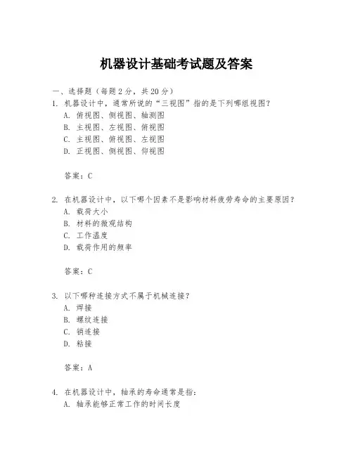 机器设计基础考试题及答案