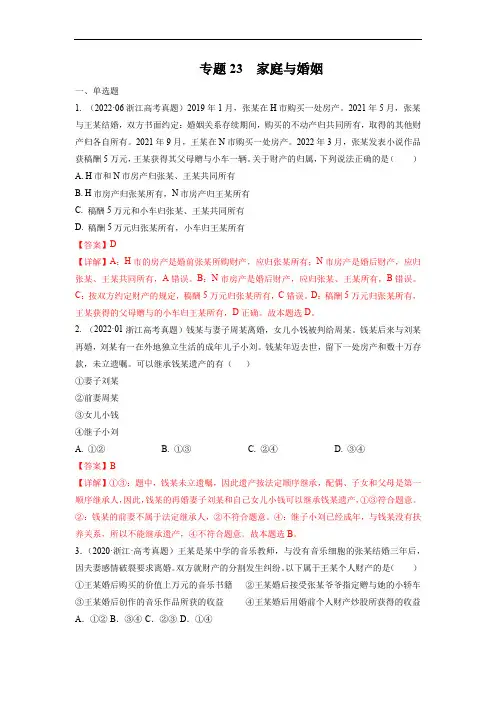 专题23 家庭与婚姻-五年(2018-2022)高考政治真题分项汇编(浙江专用)(解析版)