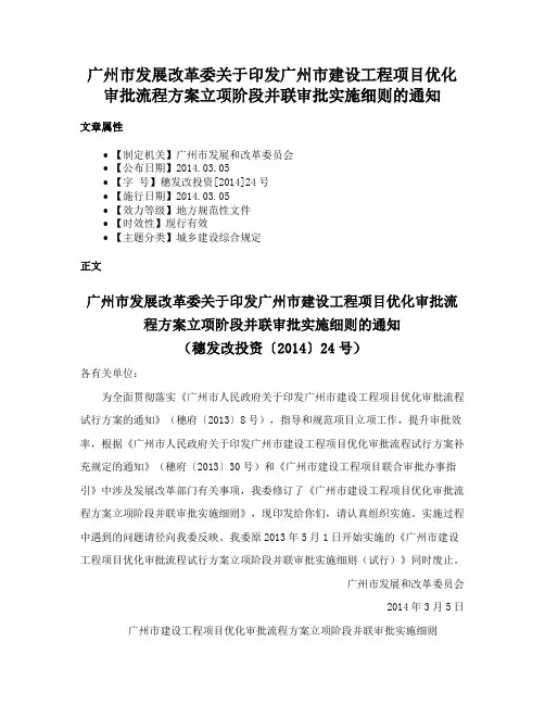 广州市发展改革委关于印发广州市建设工程项目优化审批流程方案立项阶段并联审批实施细则的通知