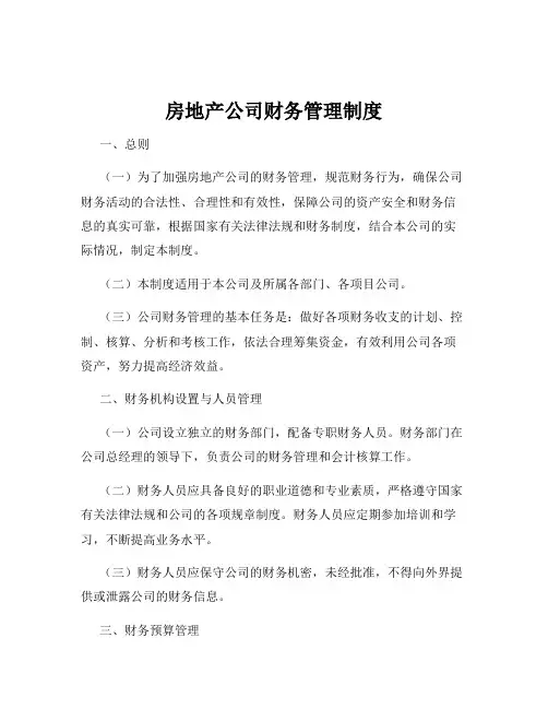 房地产公司财务管理制度