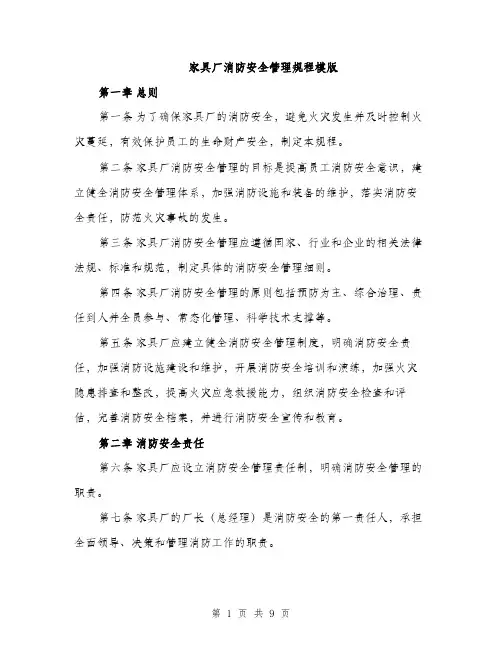 家具厂消防安全管理规程模版（三篇）