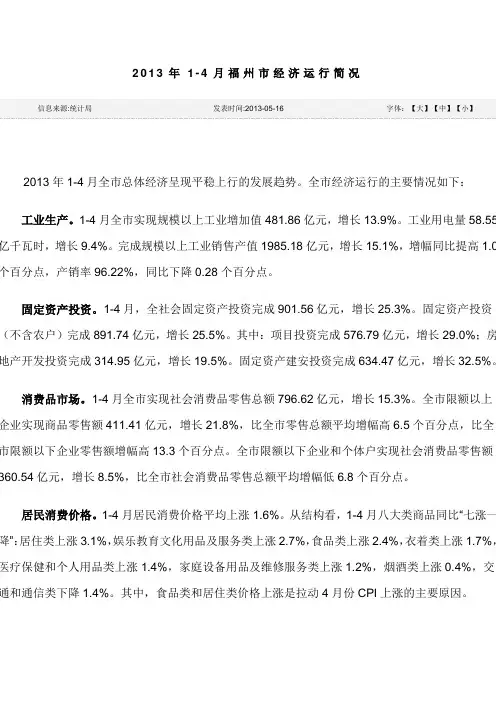 2013年1-4月福州市经济运行简况