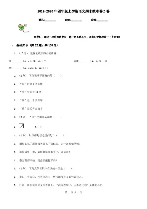 2019-2020年四年级上学期语文期末统考卷D卷