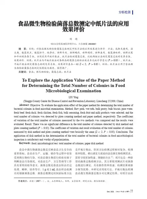 食品微生物检验菌落总数测定中纸片法的应用效果评价