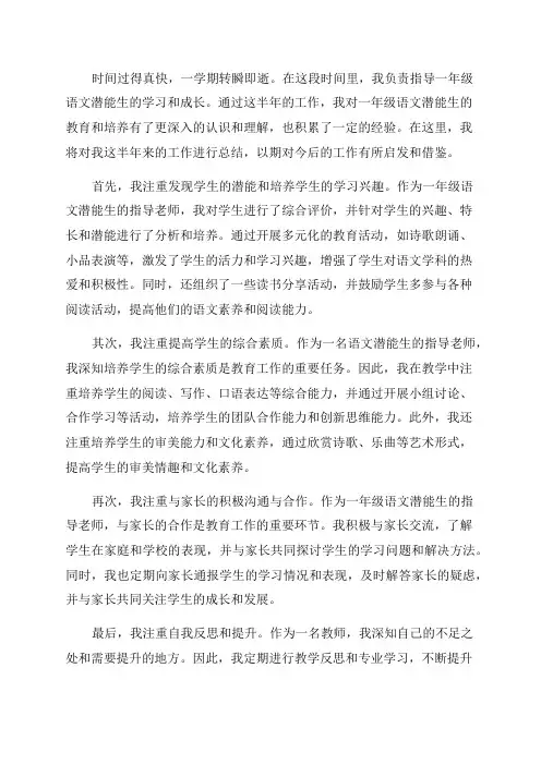 一年级语文潜能生工作总结