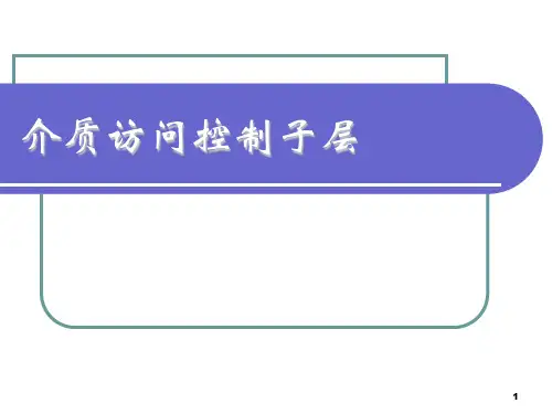 计算机网络 第5章_介质访问控制子层---第二次课